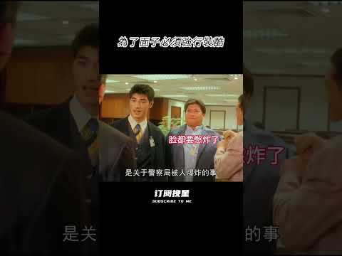 男人為了面子必須強行裝帥！ #movie #一代人的青春 #搞笑 #影视聚焦 #電影 #精彩影视 #影視解説 #金城武#洪金寶