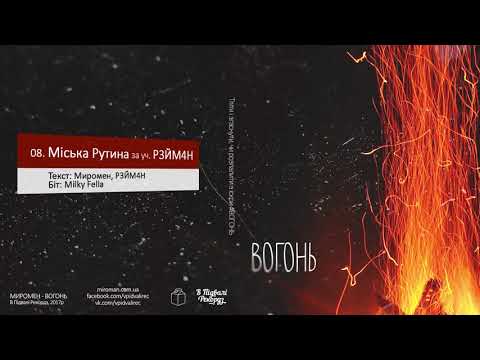 Миромен - 08. Міська Рутина за уч. Р3ЙМ4Н (Milky Fella prod.)