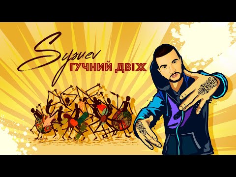 Sysuev 'Гучний Двiж'