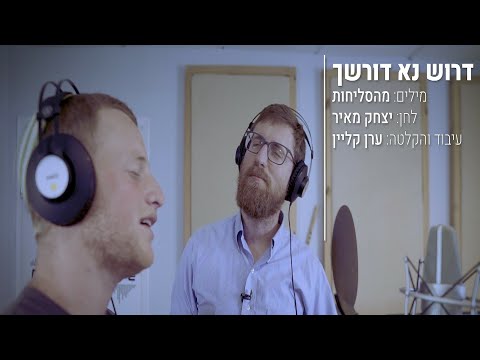 דביר שנרב ויצחק מאיר - דרוש נא דורשיך | Dvir Shnerb & Yitzchak Meir - Drosh Na Dorsheicha