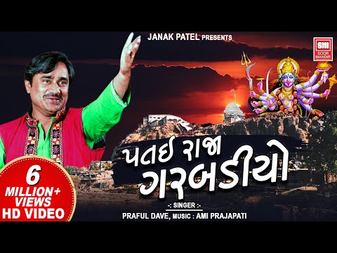 પતઈરાજા ગરબડીયા કોરાવો | Patai Raja Garbadiyo | Praful Dave | Kalka Maa No Garbo | Full Video Song