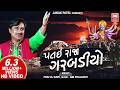 પતઈરાજા ગરબડીયા કોરાવો Patai Raja Garbadiyo Praful Dave Kalk