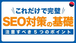SEO対策、最短で成果を出す方法
