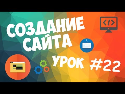 Создание сайта Урок 1 Вступительный урок