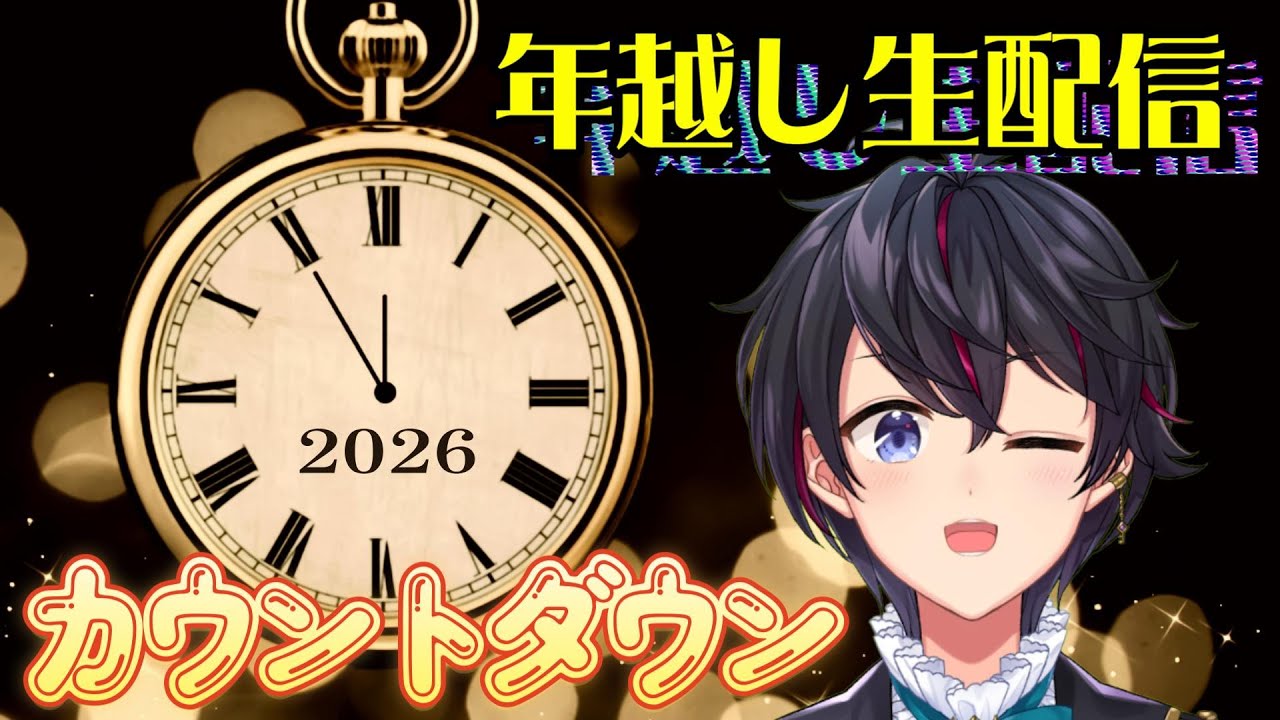 【年越し生配信】一緒に2026年を迎えよう～！！【雑談】