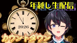 【年越し生配信】一緒に2026年を迎えよう～！！【雑談】