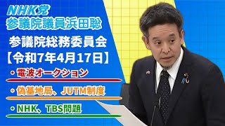 偽基地局による妨害電波、NHK偏向クルド番組、TBSオウムビデオ問題、等　参議院総務委員会　令和7年4月17日