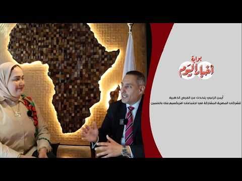 حوار| أيمن الزغبي: العلمين منصة لتعزيز التصنيع ونقل الخبرات المصرية إلى أفريقيا 