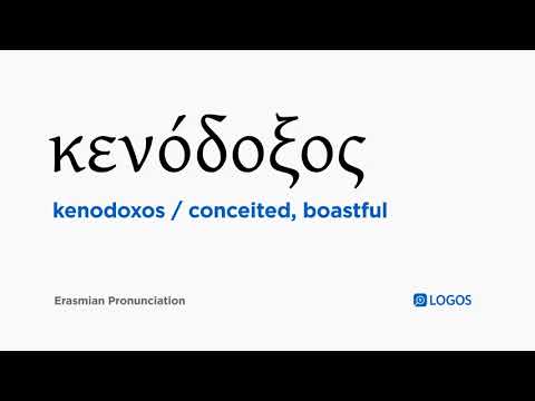 How to pronounce Kenodoxos in Biblical Greek - (κενόδοξος / conceited, boastful)