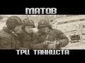 Алексей Матов - Три танкиста! 