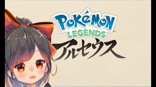 #1【Pokémon LEGENDS アルセウス】かわいいポケモンしか勝たん！！【初見歓迎】