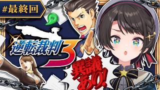 【#最終回】逆転裁判３やるしゅばああああああああああ！！！！！：Phoenix Wright: Ace Attorney - Trials and Tribulations【ネタバレあり】