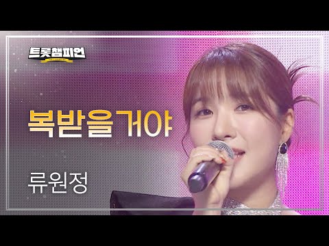 [이달의 신곡]류원정 - 복받을거야 l 트롯챔피언 l EP28