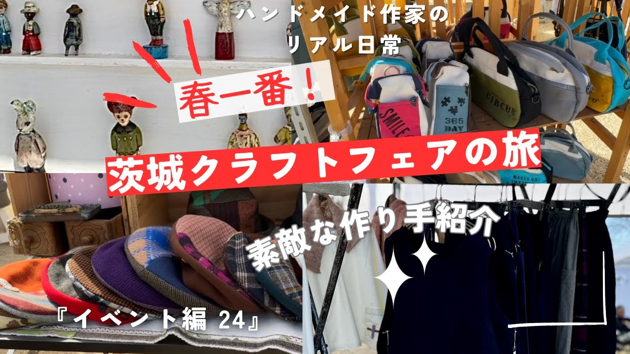 ハンドメイド作家のリアル日常　【春一番！】茨城クラフトフェアの旅　『イベント編24』