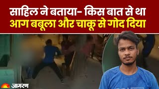 Sakshi Murder Case: Sahil ने पुलिस पूछताछ में खोले राज, इग्नोर किए जाने से था आग बबूला