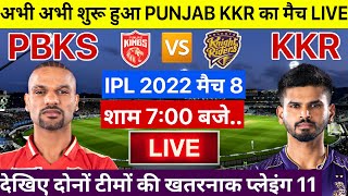 IPL 2022 KKR VS PBKS: देखिए थोड़ी देर में शुरू होगा पंजाब ओर कोलकाता के बीच ख़तरनाक मैच, ROHIT