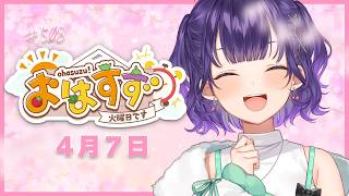【朝活】おはすず4月7日（火）＃508【七瀬すず菜/にじさんじ】