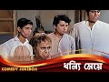 Dhonni Meye ধন্যি মেয়ে Comedy Jukebox 8 Uttam Kumar Jaya Bhaduri