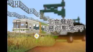 【鉄道PV】北宮電鉄１周年記念PV