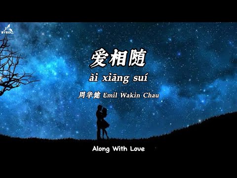 爱相随 Ai Xiang Sui - Emil Wakin Chau (Along With Love) Lyrics+Translation