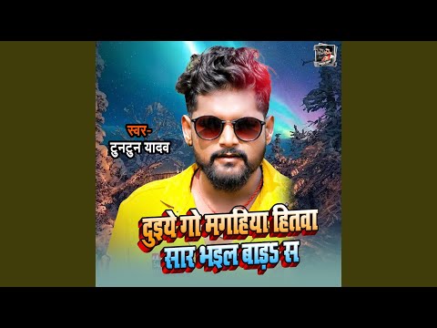 Duiye Go Magahiya Hitava Saar Bhail Bade San — watch video