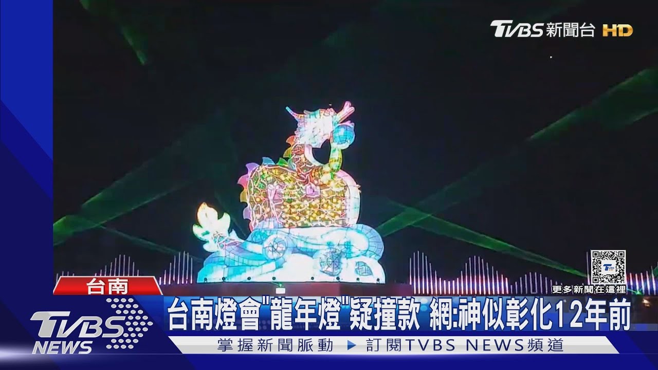 台南燈會「龍年燈」疑撞款 網:神似彰化12年前