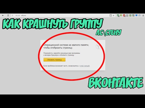 КАК КРАШНУТЬ ГРУППУЛССТЕНУ ВКОНТАКТЕ? БАГ, ФИЧА, КРАШ [Fix]