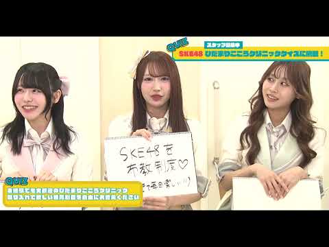  クイズ‼【SKE48＆ひだまりこころクリニック】