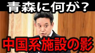 【浜田聡】※今すぐ見てください…青森県が“安全保障の急所”に！米軍基地に迫る中国系施設360か所と報じられない有事リスク【外国人問題】