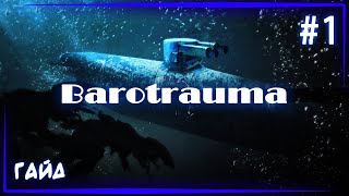 Barotrauma схема реактора