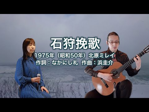 石狩挽歌