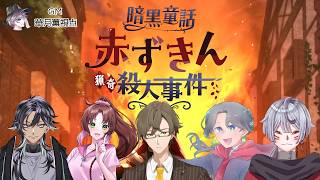 暗黒童話～赤ずきん猟奇殺人事件～【マダミス/ネタバレ注意/GM：華月薫 PL：のしめすあら、神良瑚みけ、やぎめい、ふうせんかずら、木須磨つくね】