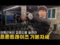 프론트레이즈로 충분히 어깨 근육키울 수 있습니다