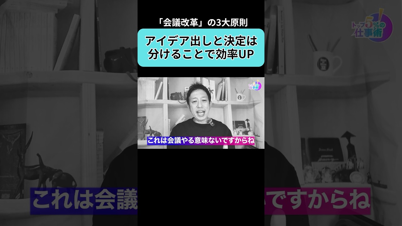 ブレストと決定を分けると社内会議が13%減る #ビジネス #shorts