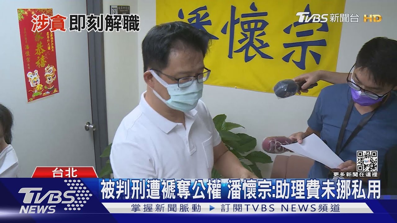 潘懷宗遭解除議員生效　26年政治生涯落幕