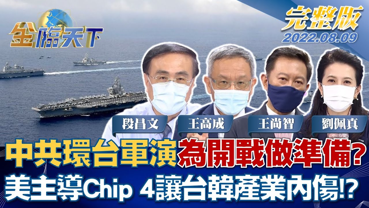 金臨天下／「共軍圍台軍演」掀中美新冷戰　半導體產業恐現2隱憂