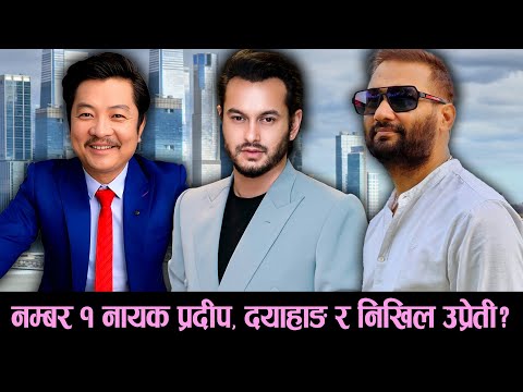 नम्बर वान नायक Pradeep Khadka, Dayahang Rai & Nikhil Upreti | Nepali Movie Pujar Sarki
