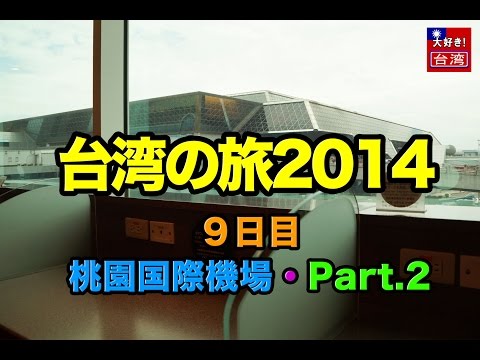 Viagem a Taiwan 2014, Dia 9, Aeroporto Internacional de Taoyuan Parte.2
