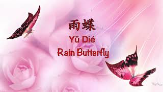 Rain Butterfly 雨蝶 Yu Die [還珠格格 My Fair Princess OST] - Chinese, Pinyin &amp; English Translation