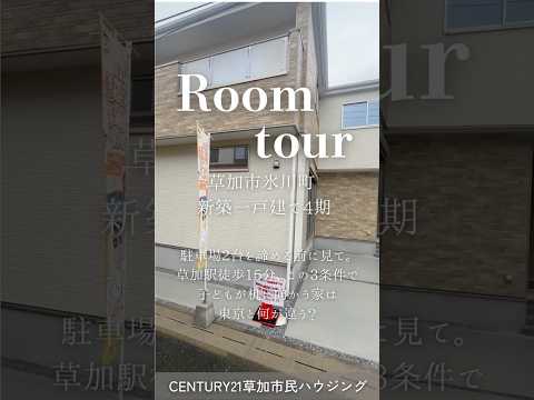 【ルームツアー】草加市氷川町 新築一戸建て 4期｜駅徒歩15分・小学校徒歩3分