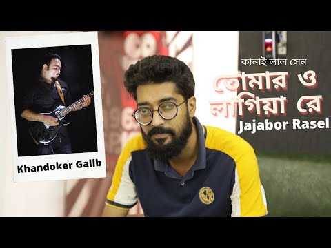 তোমার ও লাগিয়া রে | Live Cover | Jajabor Rasel & Khandoker Galib | Kanai Lal Shil | Bangla Song