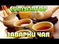 [CRAZY- Games] Симулятор ЗАВАРКИ / ГОТОВКИ ЧАЯ (Ampu-Tea) 