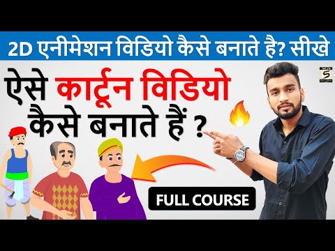 2D कार्टून विडियो बनाना सीखे How To Make 2d Animation Video 2D Animation Software for PC Hindi