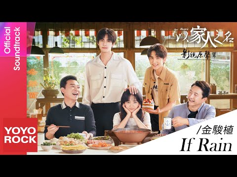 薩吉 Sa Ji《If Rain》(薩吉 Sa Ji《If Rain》【以家人之名 Go Ahead OST電視劇插曲】官方動態歌詞MV (無損高音質))