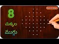easy 8 చుక్కల ముగ్గు | 8 dots rangoli easy to learn & draw | @SanghamithraRangoli