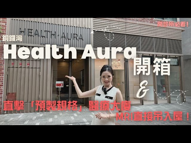 Health Aura的物業視頻資料｜寫字樓一手新盤｜中原工商舖