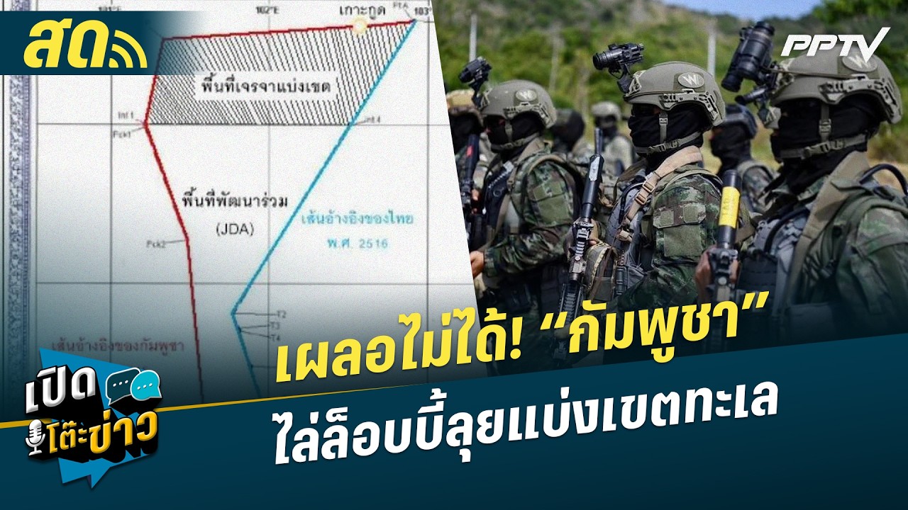 🔴 LIVE เปิดโต๊ะข่าว| เผลอไม่ได้! “กัมพูชา” ไล่ล็อบบี้?