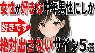 【脈ありサイン】女性が40代50代男性に好きじゃないと絶対出さないサイン5選!!【恋愛 雑学】