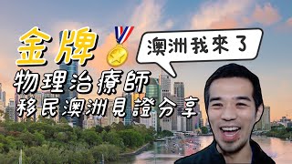 🔴  William老師移民澳洲見證分享