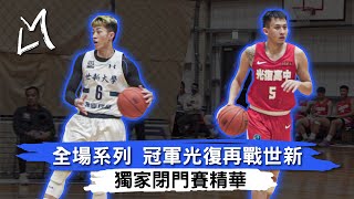 [閒聊] 光復高中VS世新大學